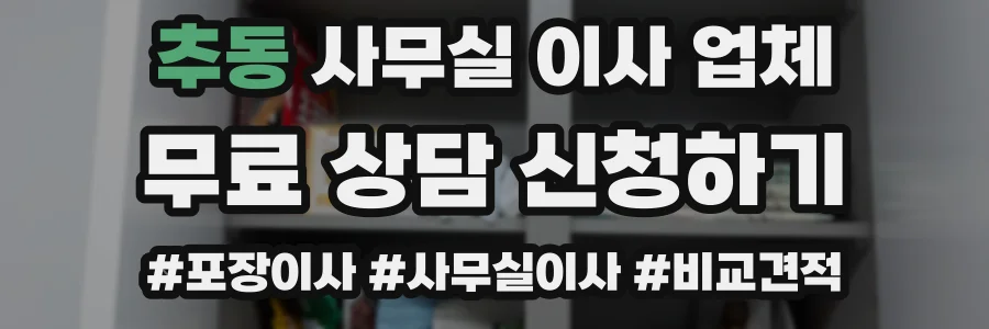 추동 사무실 이사 업체