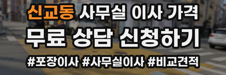 신교동 사무실 이사 가격