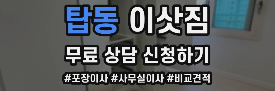 탑동 이삿짐