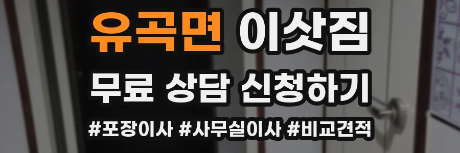 유곡면 이삿짐