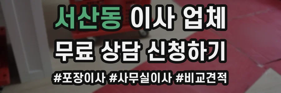 서산동 이사 업체