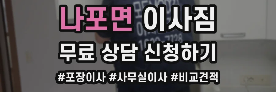 나포면 이사짐