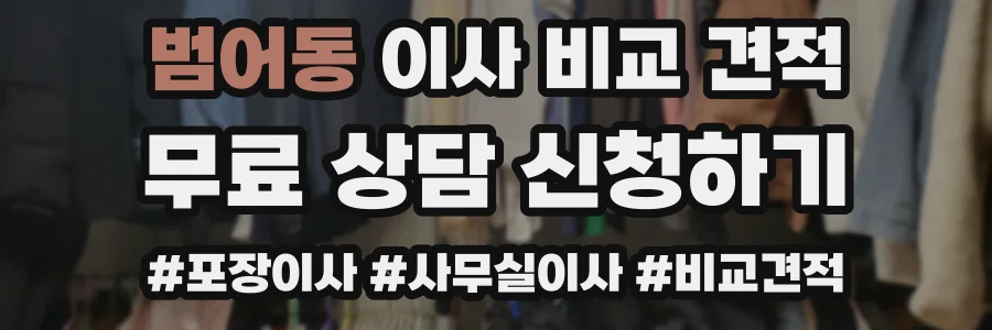 범어동 이사 비교 견적