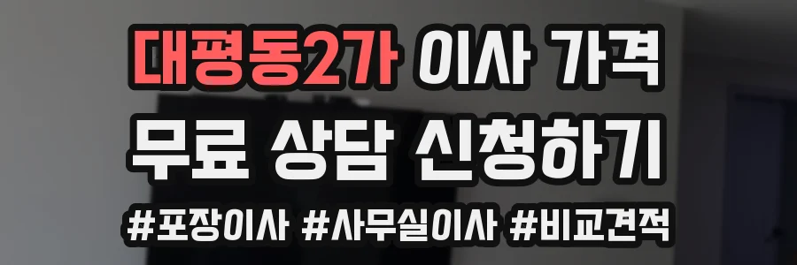 대평동2가 이사 가격