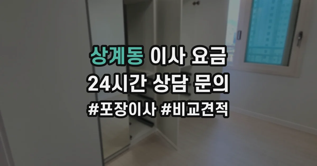 상계동 이사 요금
