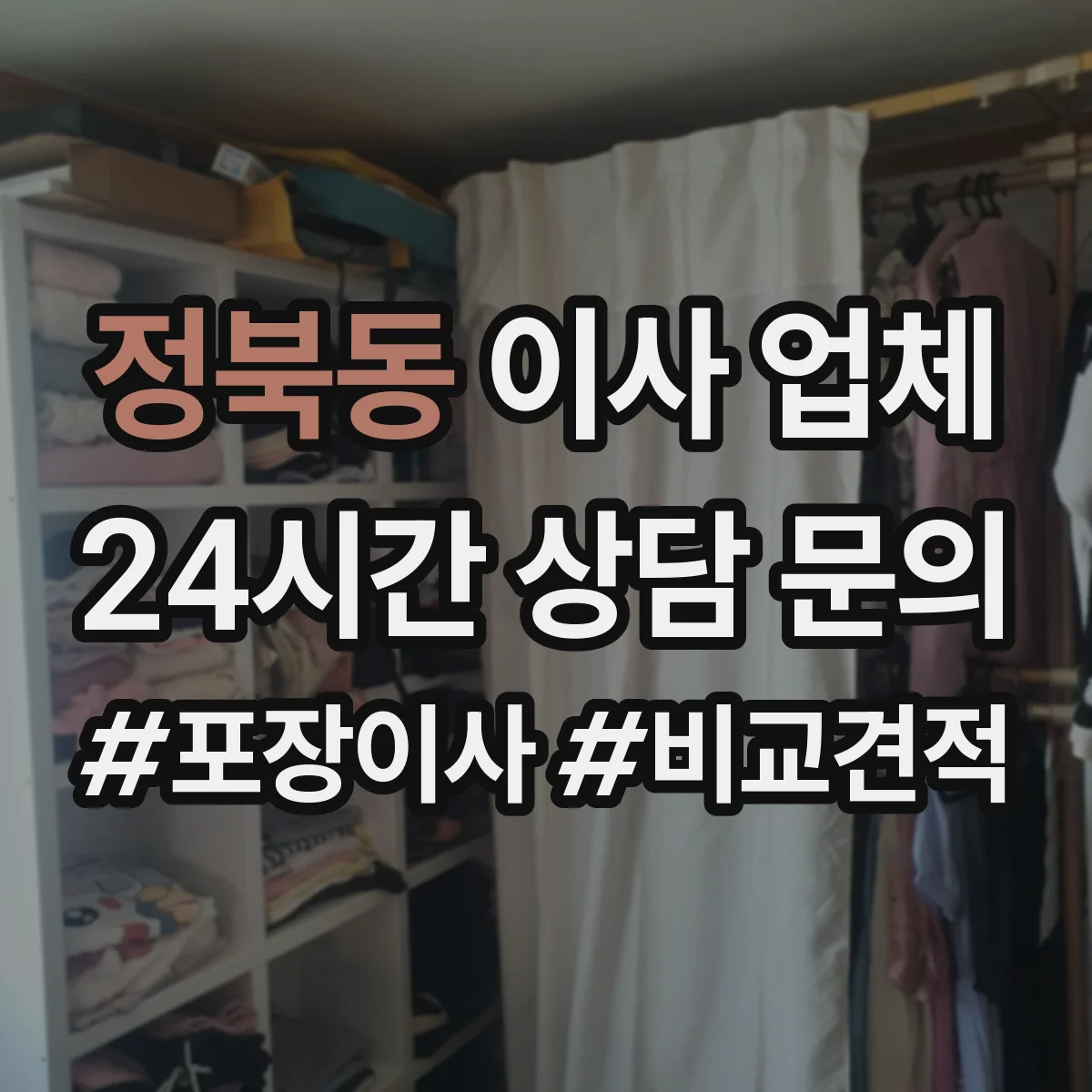 정북동 이사 업체