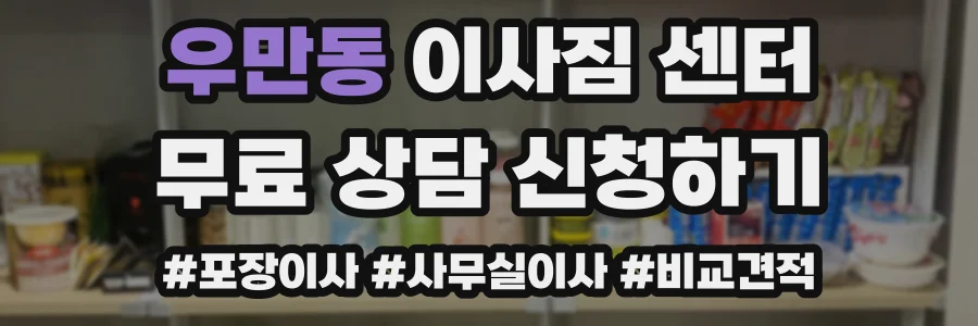 우만동 이사짐 센터