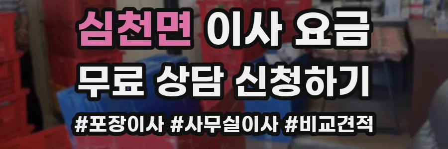 심천면 이사 요금