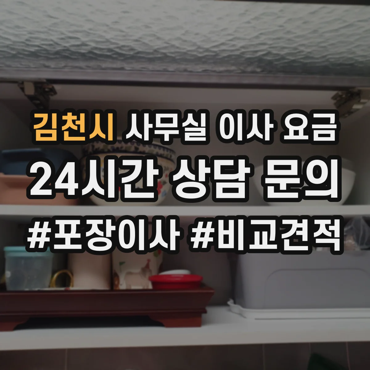 김천시 사무실 이사 요금