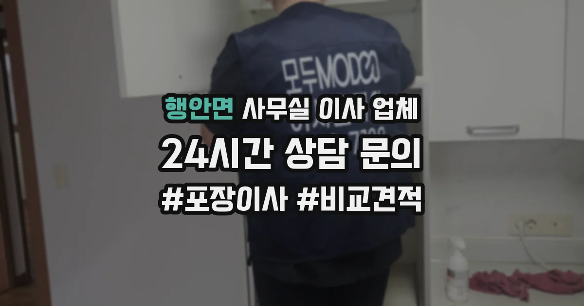 행안면 사무실 이사 업체