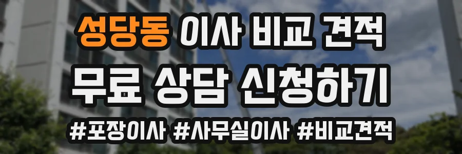 성당동 이사 비교 견적