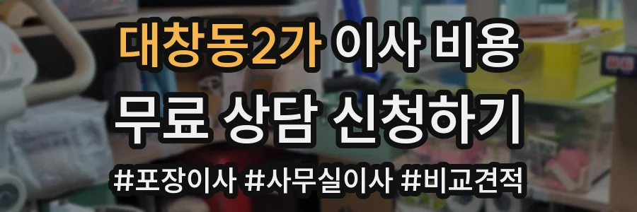 대창동2가 이사 비용