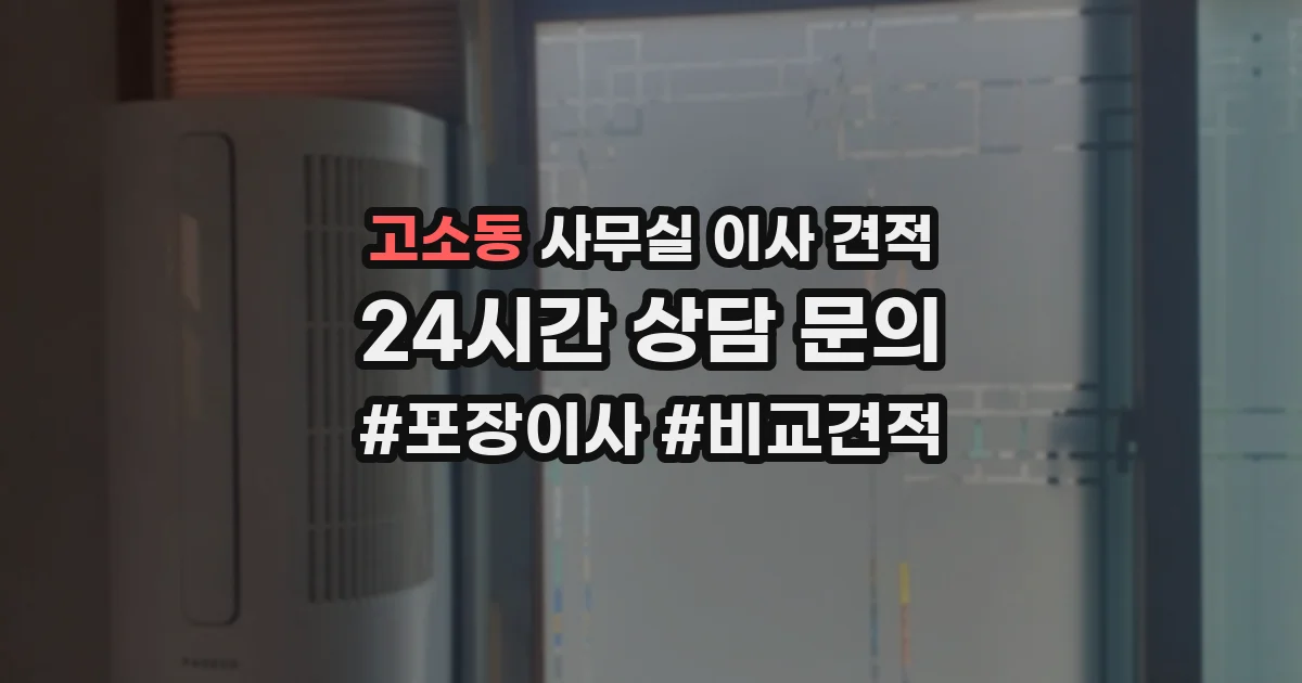고소동 사무실 이사 견적