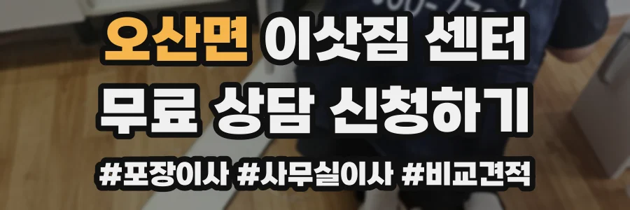 오산면 이삿짐 센터