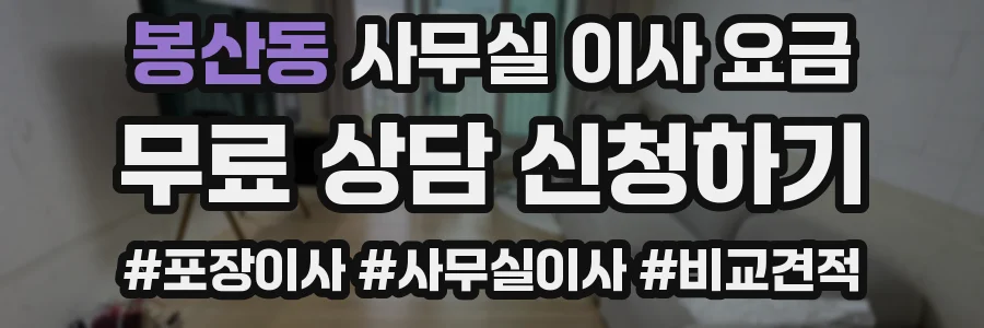 봉산동 사무실 이사 요금
