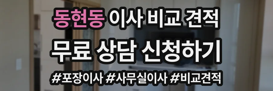 동현동 이사 비교 견적