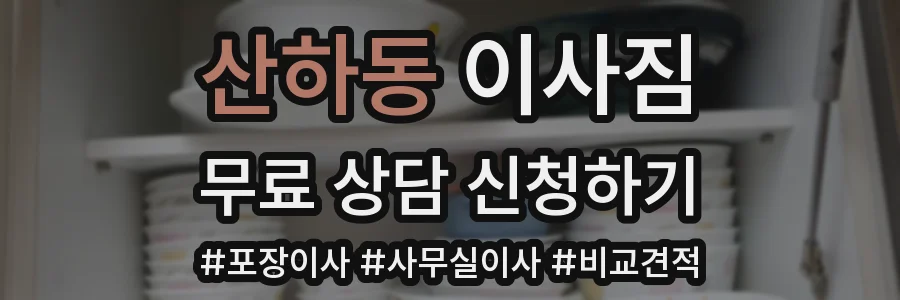 산하동 이사짐