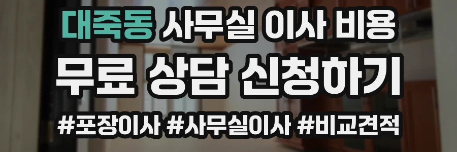 대죽동 사무실 이사 비용