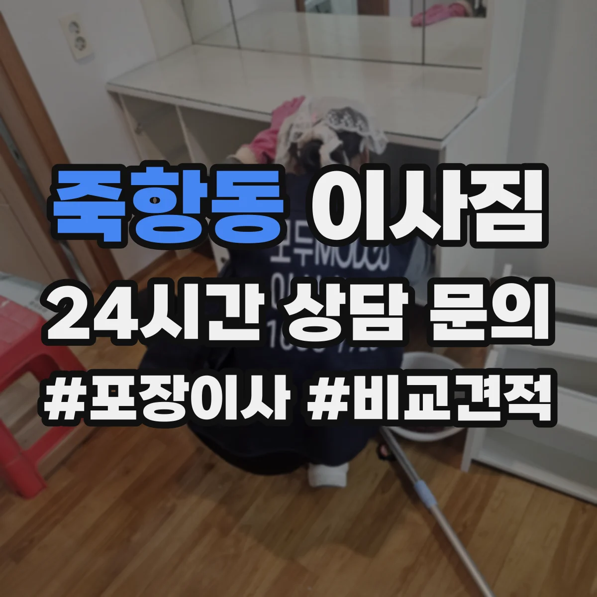 죽항동 이사짐