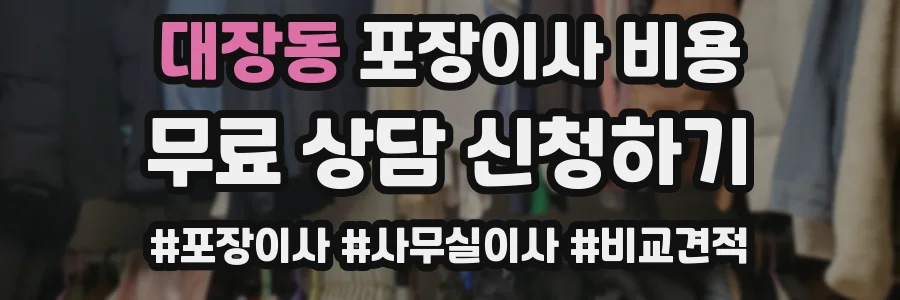 대장동 포장이사 비용