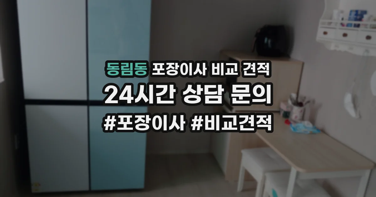 동림동 포장이사 비교 견적