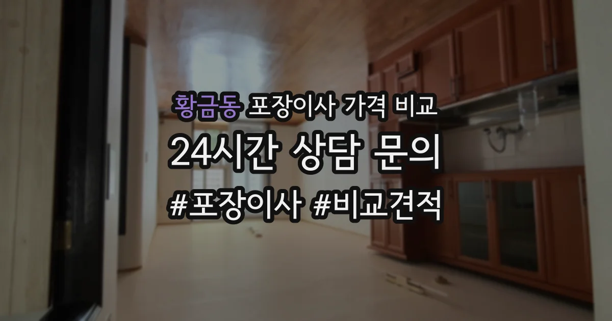 황금동 포장이사 가격 비교