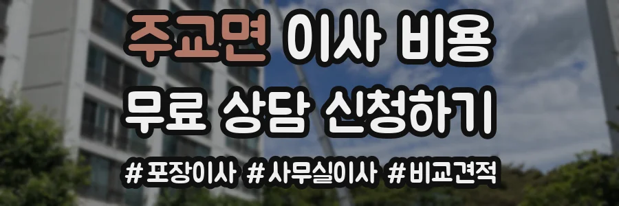 주교면 이사 비용