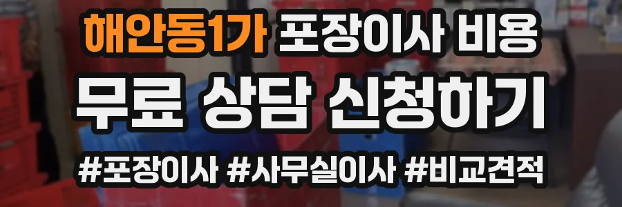 해안동1가 포장이사 비용