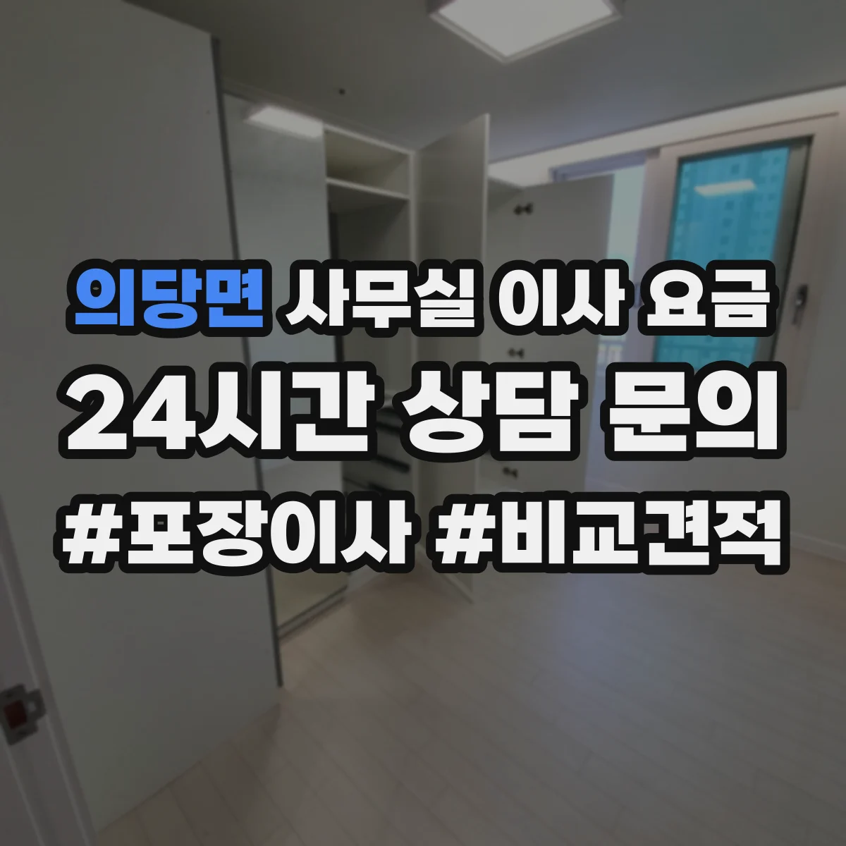 의당면 사무실 이사 요금