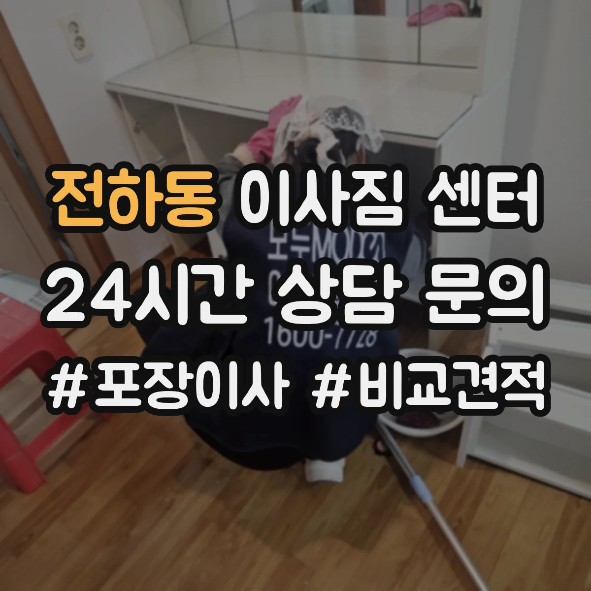 전하동 이사짐 센터