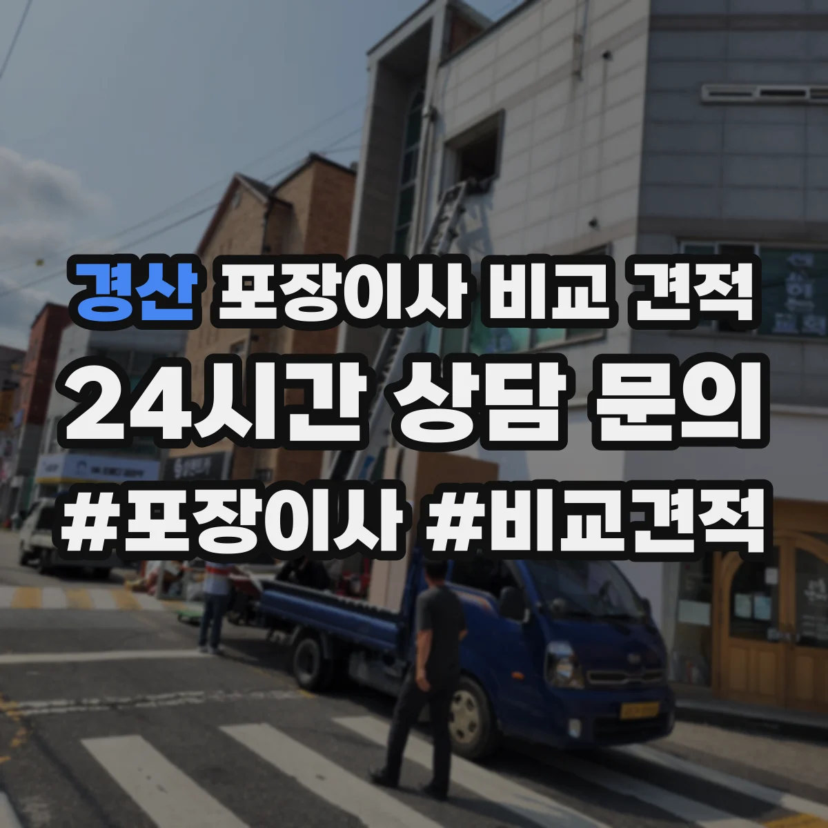 경산 포장이사 비교 견적