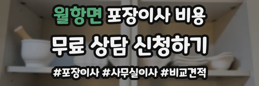 월항면 포장이사 비용