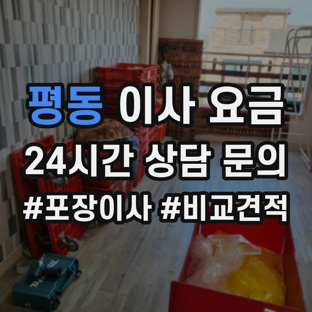 평동 이사 요금