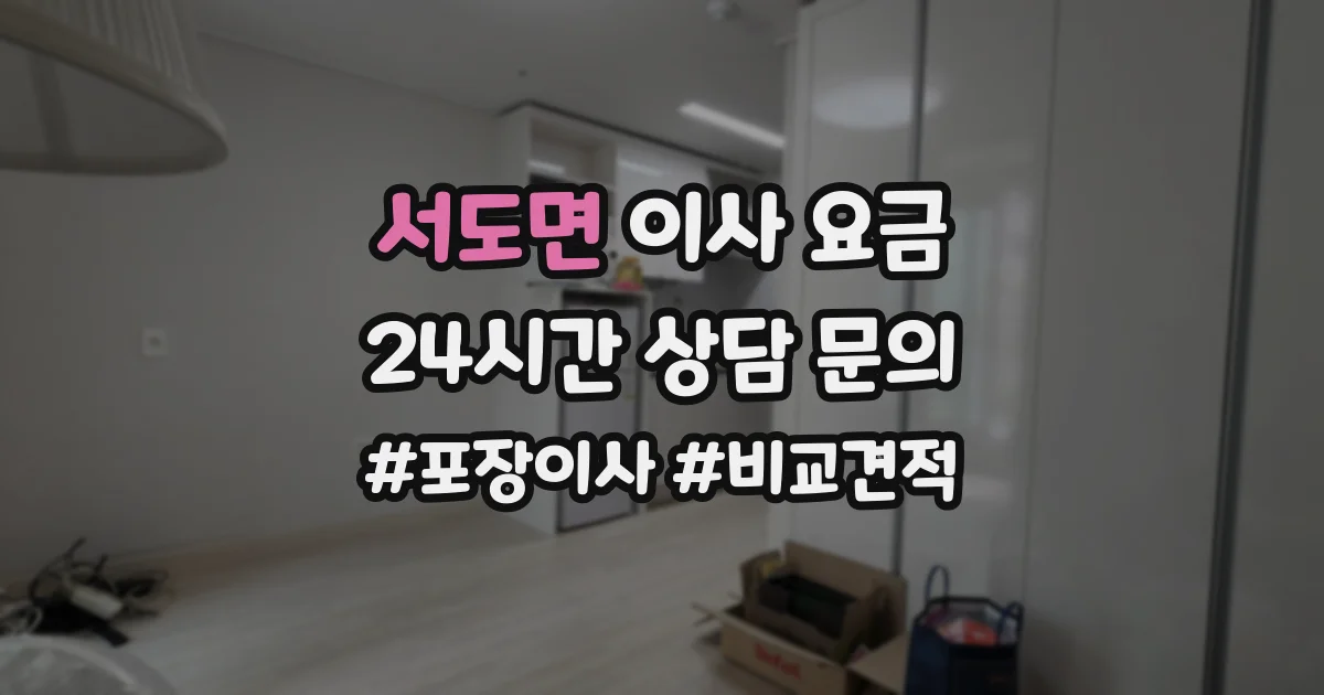 서도면 이사 요금