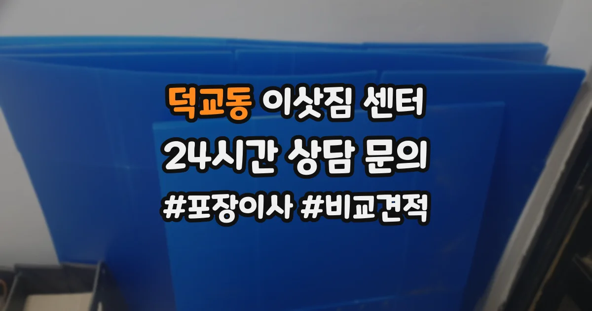 덕교동 이삿짐 센터