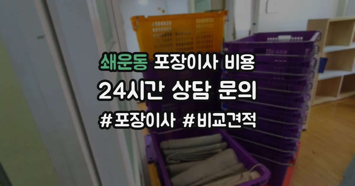 쇄운동 포장이사 비용