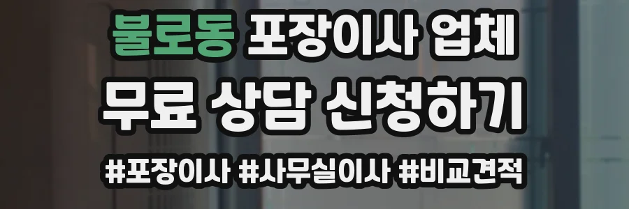 불로동 포장이사 업체