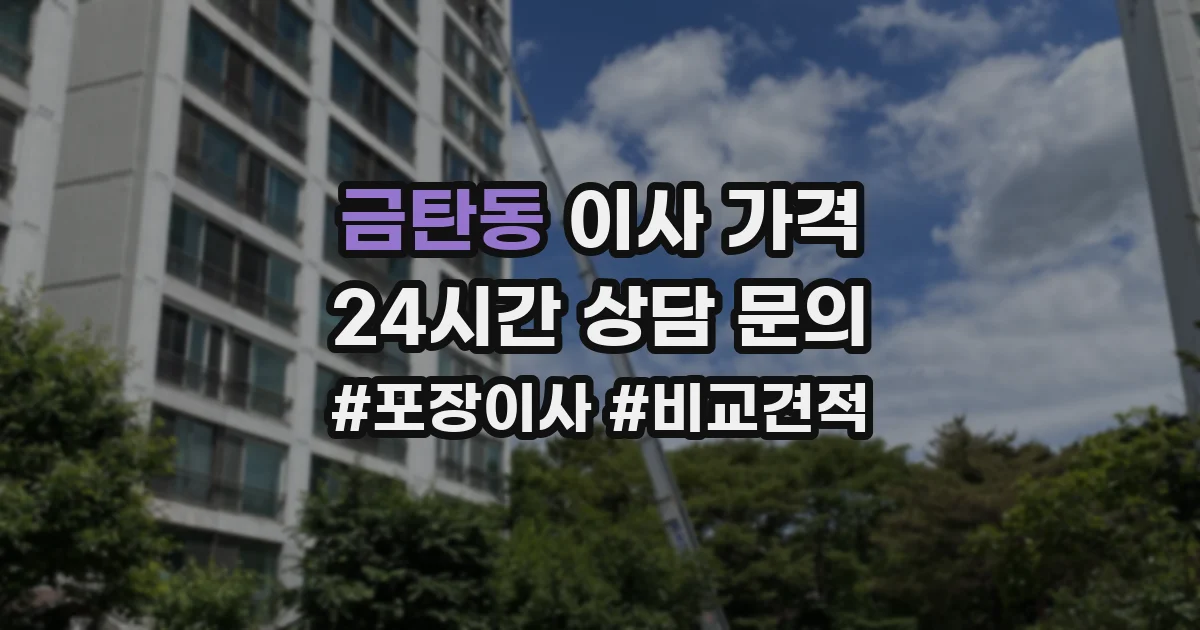 금탄동 이사 가격