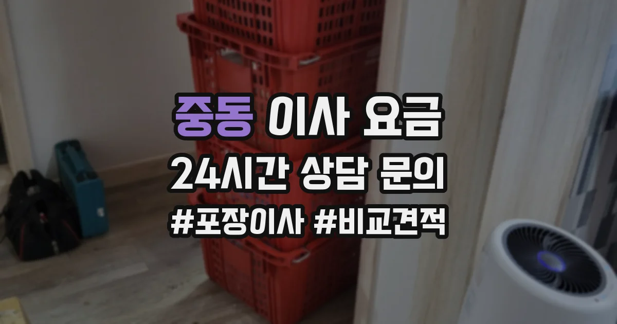중동 이사 요금