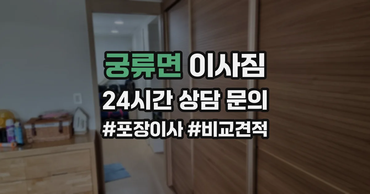 궁류면 이사짐