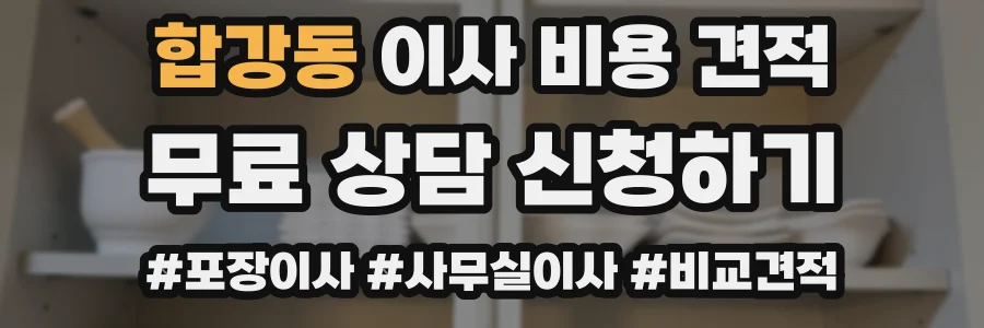 합강동 이사 비용 견적