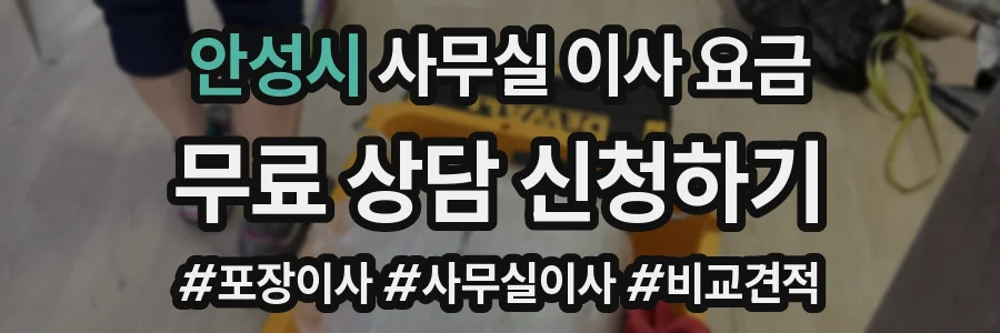 안성시 사무실 이사 요금