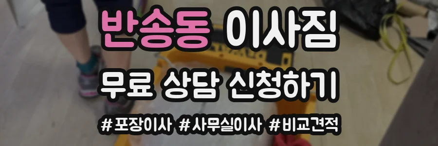 반송동 이사짐