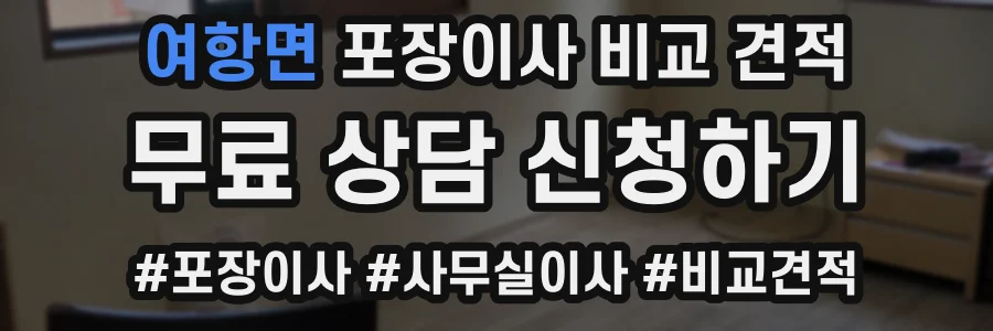 여항면 포장이사 비교 견적