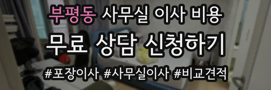 부평동 사무실 이사 비용