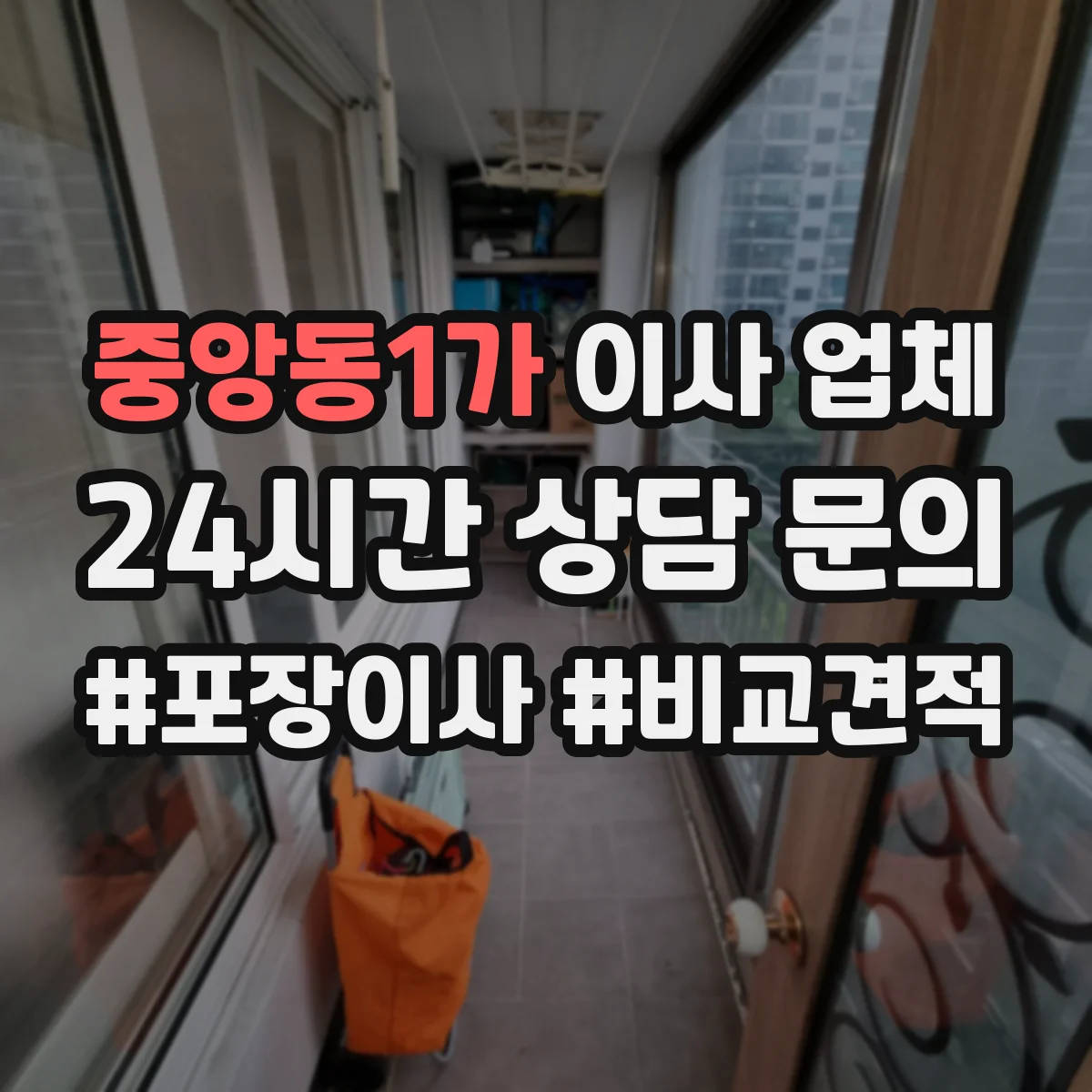 중앙동1가 이사 업체