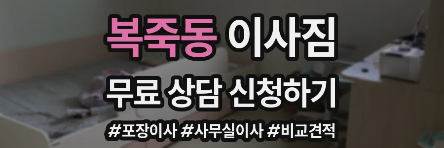 복죽동 이사짐