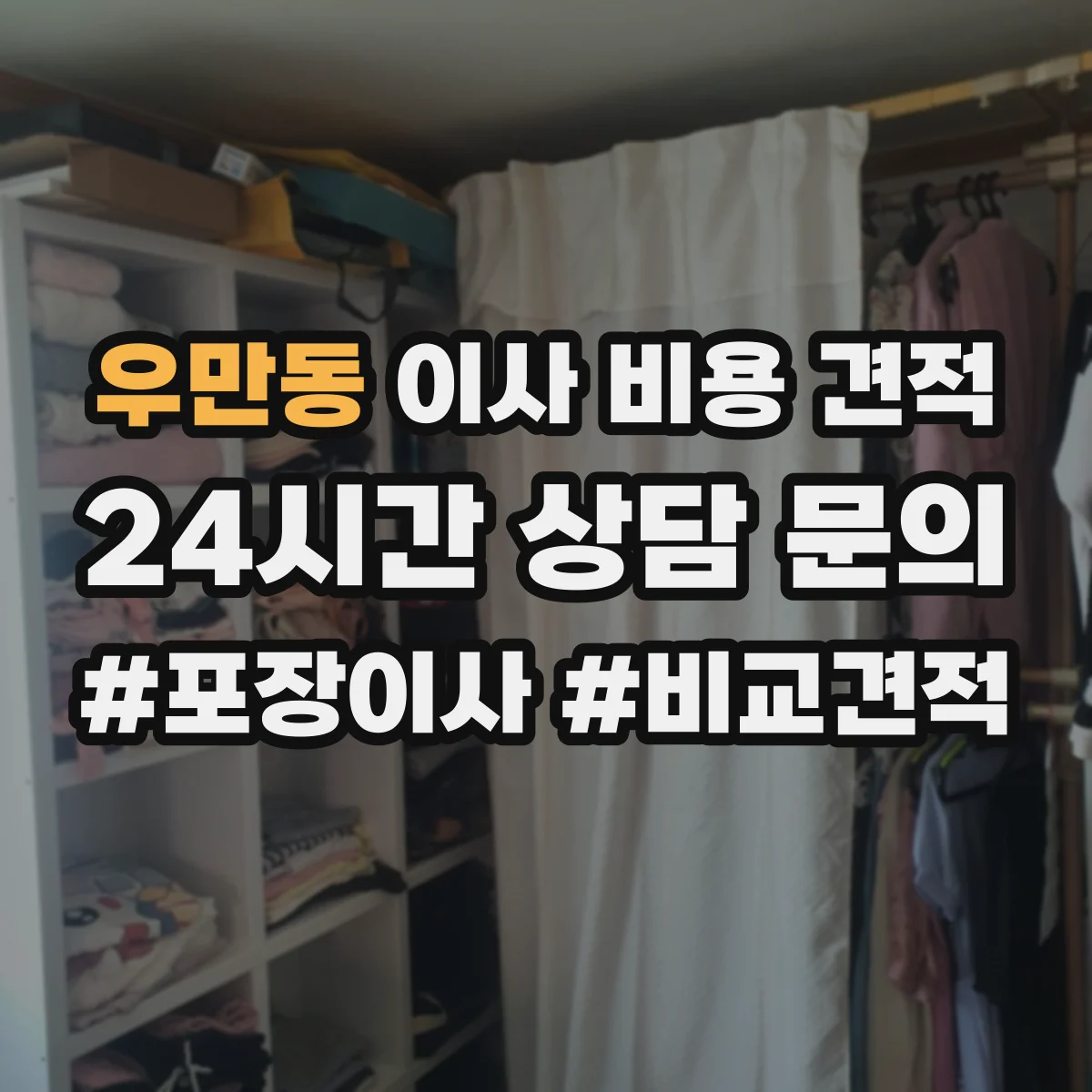 우만동 이사 비용 견적