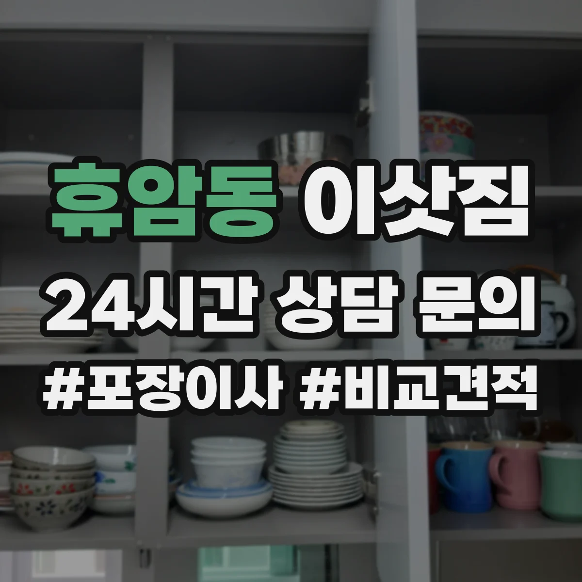 휴암동 이삿짐