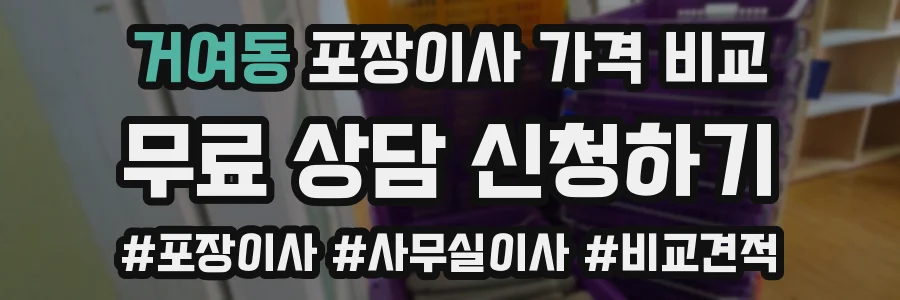 거여동 포장이사 가격 비교